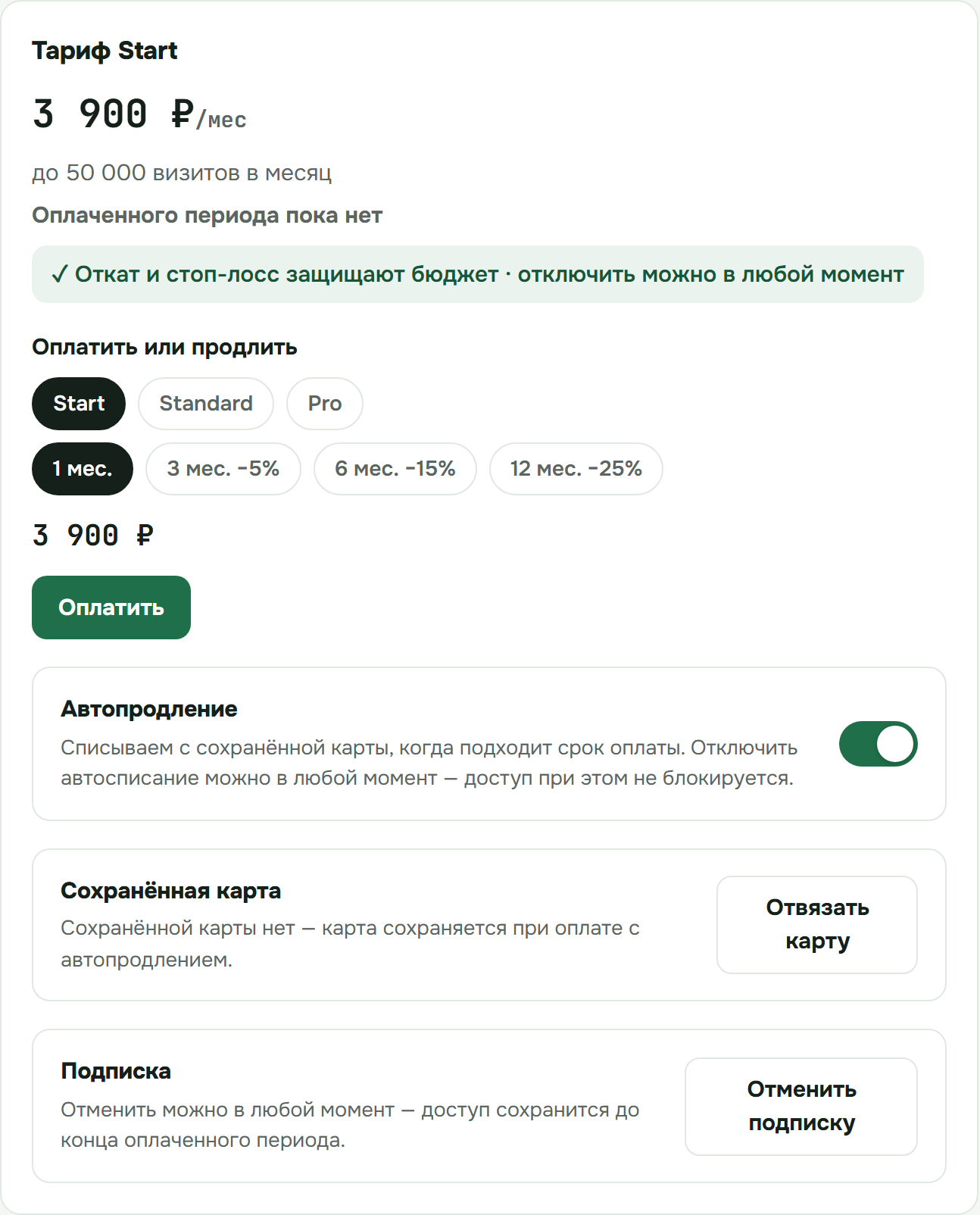 Смена тарифа в разделе «Биллинг» кабинета Сейвиума