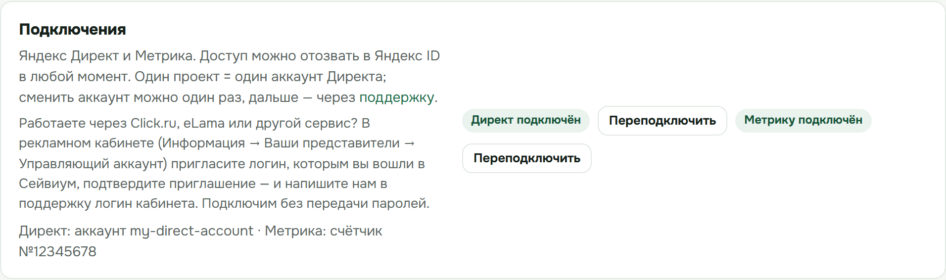 Блок подключений в кабинете Сейвиума после входа через Яндекс