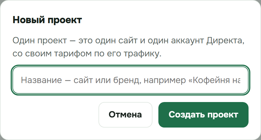 Создание нового проекта в кабинете Сейвиума для отдельного сайта и аккаунта Директа