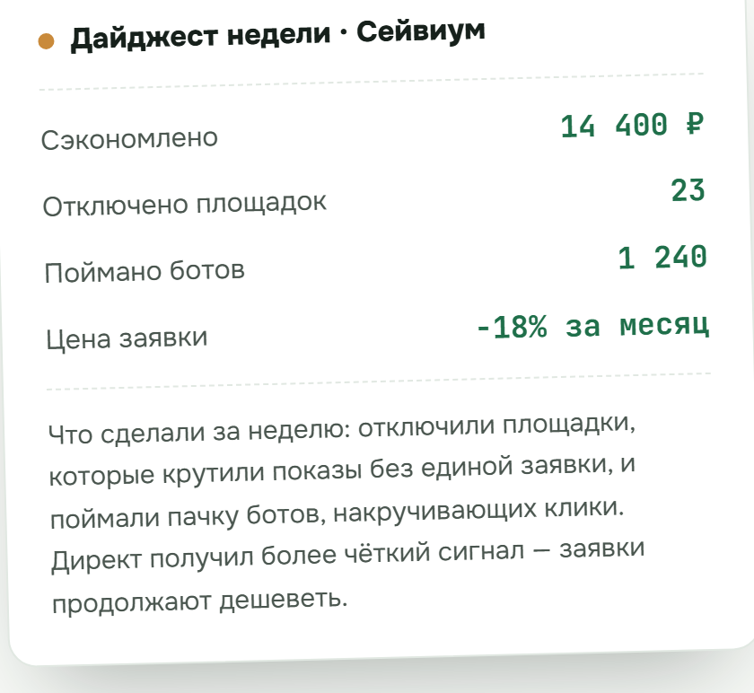 Пример еженедельного дайджеста Сейвиума с экономией, площадками, ботами и ценой заявки